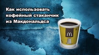 Как использовать кофейный стаканчик из Макдональдса? Лайфхак
