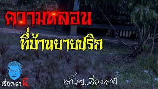 เรื่องเล่าผี ตอน ผีลานประหาร และความหลอนที่บ้านยายปริก