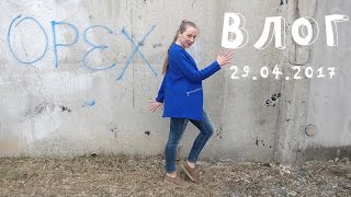 ВЛОГ 29.04.2017 Сходили в кинотеатр на Форсаж 8