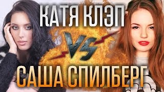 Рэп Баттл - Саша Спилберг vs. Катя Клэп