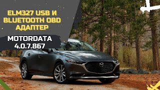 MotorData 4.0.7.867 ✓ Для ELM327 USB и Bluetooth OBD Адаптера Диагностики Автомобилей