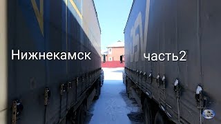 Рейс на Нижнекамск. 2-я часть.