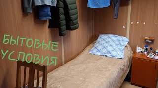 Бытовые условия на вахте. (Еще раз об этом )