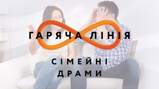 Сімейні драми – Гаряча лінія // 14.08.2020