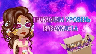 ПРОХОДИМ 11 УРОВЕНЬ ВИЗАЖИСТА/АВАТАРИЯ RU