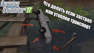 Farming Simulator 2017. Что делать если застрял или утопился транспорт.