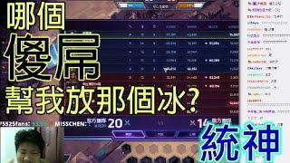 【統神】和老婆打暴雪 死掉後怒噴 才發現噴到.......   by蔡播