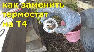 Как заменить термостат на Т4. Фольксваген Транспортер Т4. Volkswagen Transporter T4
