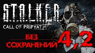 СТАЛКЕР: Зов Припяти - Без Сохранений - #4(2)