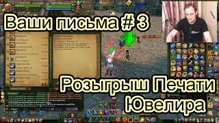 Аллоды Онлайн 9.0 Ваши письма #3. Розыгрыш Печати Ювелира и Бг-шка )