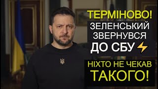 Зеленський звернувся до СБУ, яка забороняє те, що люблять мільйони! (Ironic)