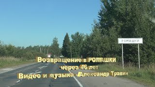 Возвращение в РОМАШКИ через 46 лет. Август 2020 года. Видео и музыка Александр Травин арТзаЛ
