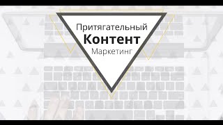 Астапов Роман "Притягательный Контент Маркетинг. Что Вам дают подписчики?"