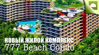 777 Beach Condo на Пхукете