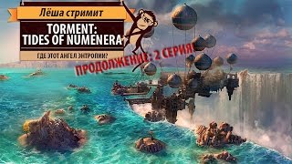 Стрим Torment: Tides Of Numenera. 2 серия: продолжаем знакомиться с игрой