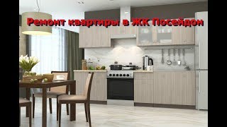 Установили кухню в ЖК Посейдон. ГК Эталон Строй Сочи.
