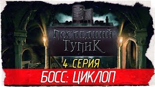 The Last DeadEnd -4- БОСС - ЦИКЛОП [Прохождение на русском]