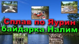 Сплав по реке Яурин 2014 . Байдарка Налим. River rafting