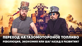 Газомоторное Топливо - Будущее или Прошлое? Борис Марцинкевич и Дмитрий Гусев | Геоэнергетика Инфо