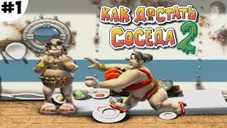 НОВЫЕ ПРОБЛЕМЫ СОСЕДА (Как Достать Соседа 2 Прохождение #1)