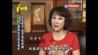 20130818--台灣演義--永遠的娘子許秀年