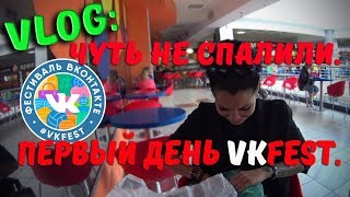 VLOG: ЧУТЬ НЕ СПАЛИЛИ! VK Fest 2017 -часть1.