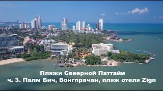 Северная Паттайя: Палм Бич, Вонгпрачан, пляж отеля Zign