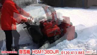 ホンダ 中型ハイブリッド除雪機 HSM1380iJR 3min ver.