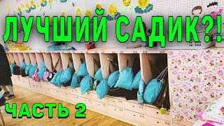 Японский десткий сад, Форма, Еда, Особенности, Часть 2