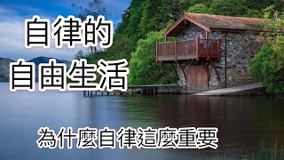 越自律越自由 自律對一個人有多重要？