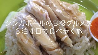 シンガポールのＢ級グルメを３泊４日で食べ歩く旅 シンガポール旅行の総集編 ごとうのＢ級グルメ旅