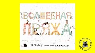 КНИЖНЫЙ БЛОГЕР. Володикова Валерия, 6 лет. Книга: Волшебная Пряжа. Барнет М.