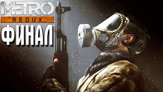 Metro 2033 Redux ФИНАЛ