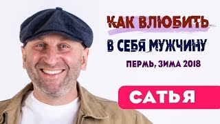 Сатья • Как влюбить в себя мужчину. Пермь, зима 2018