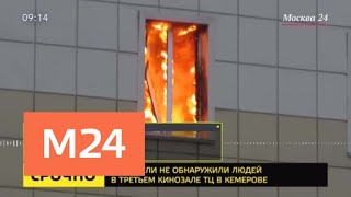 Очевидцы рассказали о том, что происходило в начале пожара в кинотеатре ТЦ Зимняя Вишня  - Москва 24