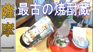 【芋焼酎】若松酒造の薩摩一(さつまいち)でまったり晩酌