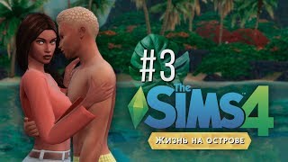 Праздник Кавы #3 / The Sims 4 Жизнь на острове