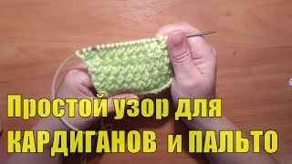Вяжем спицами: Простой узор для КАРДИГАНОВ # ПАЛЬТО 4//Kolay HASIR ÖRGÜ YAPILIŞI