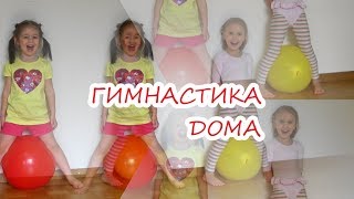 10 упражнений с воздушными шарами. ГИМНАСТИКА дома для детей от 3 до 7 лет