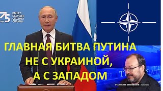 Станислав Белковский: главная битва Путина не c Украиной, а с Западом