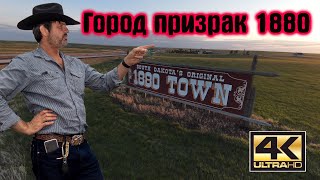 Как жили ковбои в США в 19-м веке. Эксклюзив. Здесь снимали фильм танцующий с волками.Кевин Костнер.