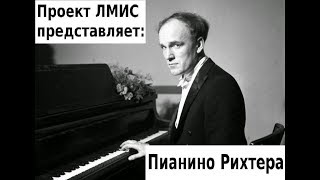 Пианино Рихтера