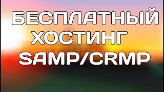 Бесплатный хостинг Samp и CRMP 2020