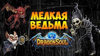 DRAGON SOUL - ОБЗОР ГЕРОЯ - МЕЛКАЯ ВЕДЬМА