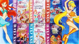 Мои новые книги ВИНКС вещи Винкс Winx Волшебницы для девочек Фиксики WInx Stuff