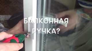 Что делать, если разболталась ручка на Вашей балконной двери?