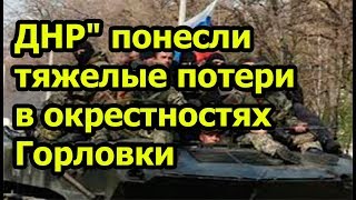 "ДНР" понесли тяжелые потери в окрестностях Горловки