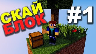 2019 СКАЙБЛОК #1 / МАЙНКРАФТ ВЫЖИВАНИЕ НА ОСТРОВЕ #выжива�
