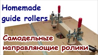 Самодельные направляющие прижимные ролики - Homemade guide rollers