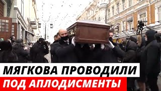 Андрея Мягкова проводили под аплодисменты